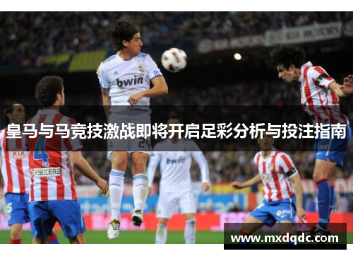 皇马与马竞技激战即将开启足彩分析与投注指南