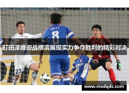 町田泽维迎战横滨展现实力争夺胜利的精彩对决