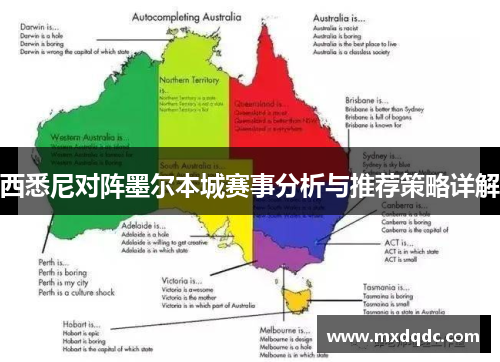 西悉尼对阵墨尔本城赛事分析与推荐策略详解