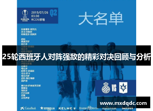 25轮西班牙人对阵强敌的精彩对决回顾与分析