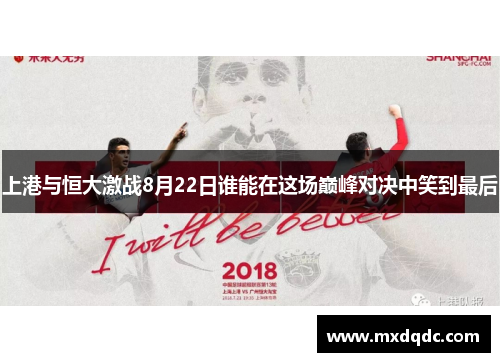 上港与恒大激战8月22日谁能在这场巅峰对决中笑到最后