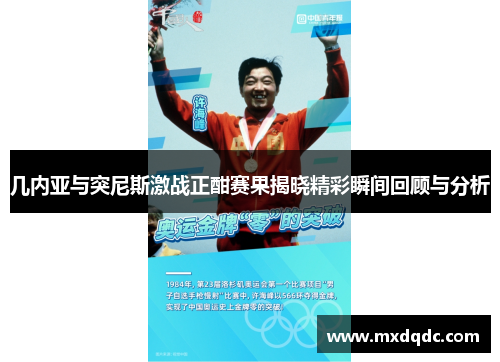 几内亚与突尼斯激战正酣赛果揭晓精彩瞬间回顾与分析