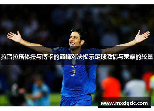 拉普拉塔体操与博卡的巅峰对决揭示足球激情与荣耀的较量