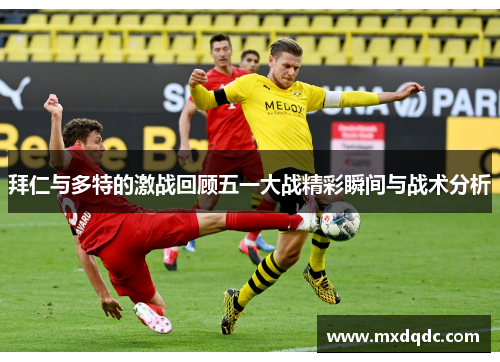 拜仁与多特的激战回顾五一大战精彩瞬间与战术分析