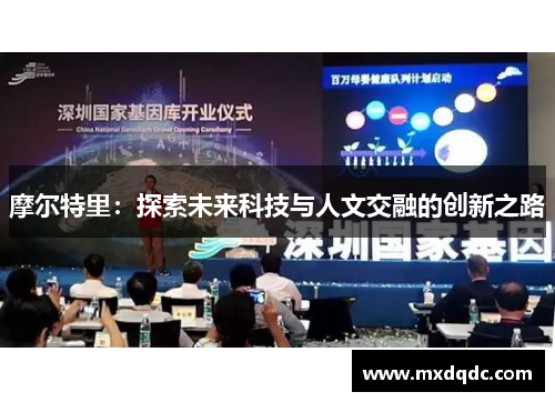 摩尔特里：探索未来科技与人文交融的创新之路