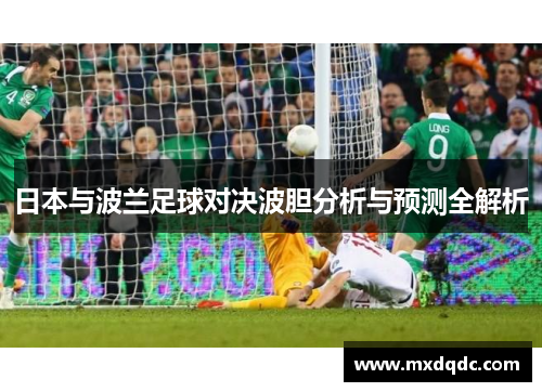 日本与波兰足球对决波胆分析与预测全解析