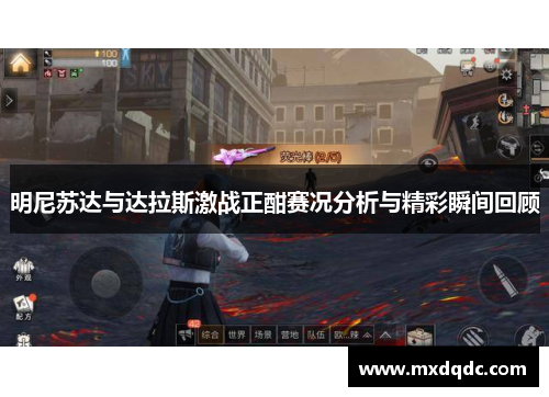 明尼苏达与达拉斯激战正酣赛况分析与精彩瞬间回顾