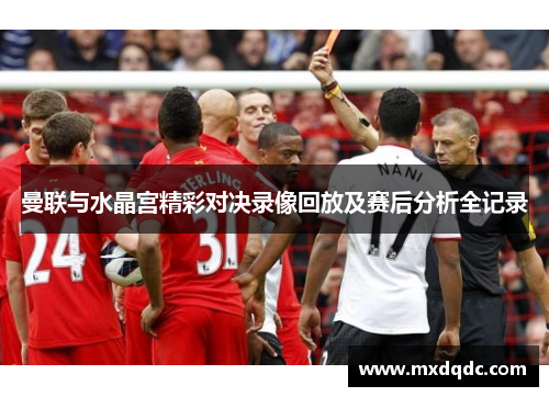 曼联与水晶宫精彩对决录像回放及赛后分析全记录