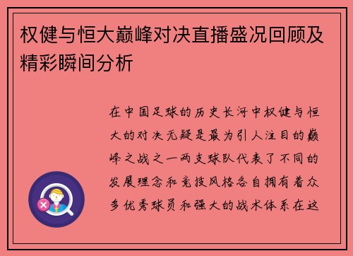 权健与恒大巅峰对决直播盛况回顾及精彩瞬间分析