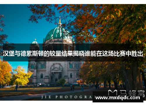 汉堡与德累斯顿的较量结果揭晓谁能在这场比赛中胜出