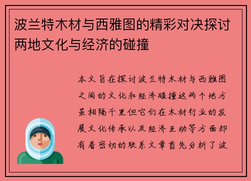 波兰特木材与西雅图的精彩对决探讨两地文化与经济的碰撞