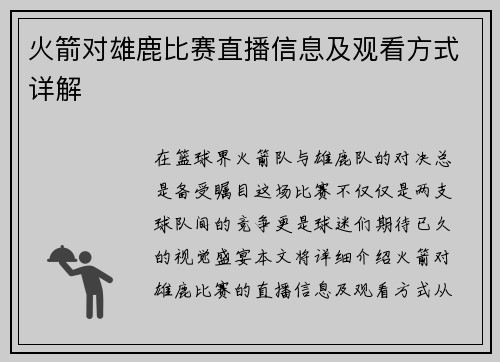 火箭对雄鹿比赛直播信息及观看方式详解