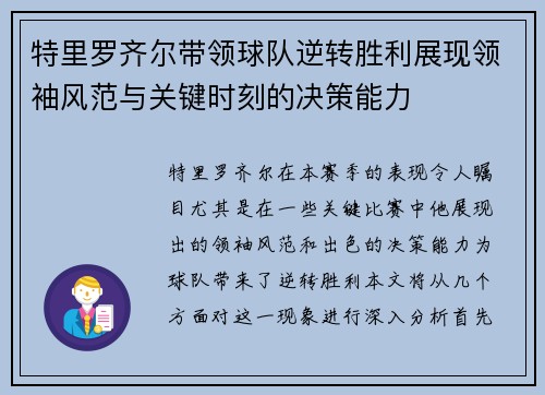 特里罗齐尔带领球队逆转胜利展现领袖风范与关键时刻的决策能力
