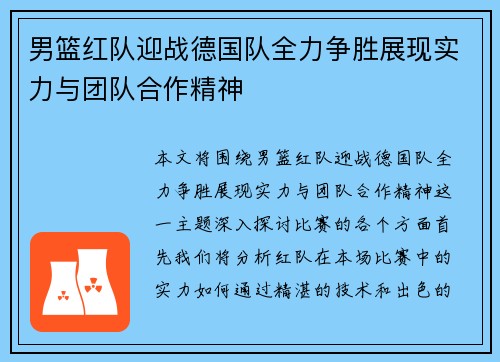 男篮红队迎战德国队全力争胜展现实力与团队合作精神