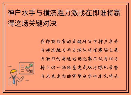神户水手与横滨胜力激战在即谁将赢得这场关键对决