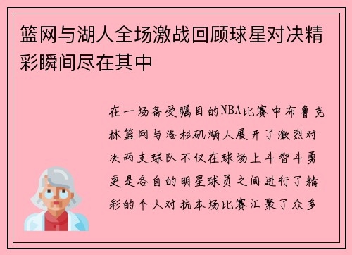篮网与湖人全场激战回顾球星对决精彩瞬间尽在其中