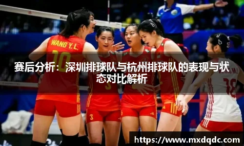赛后分析：深圳排球队与杭州排球队的表现与状态对比解析